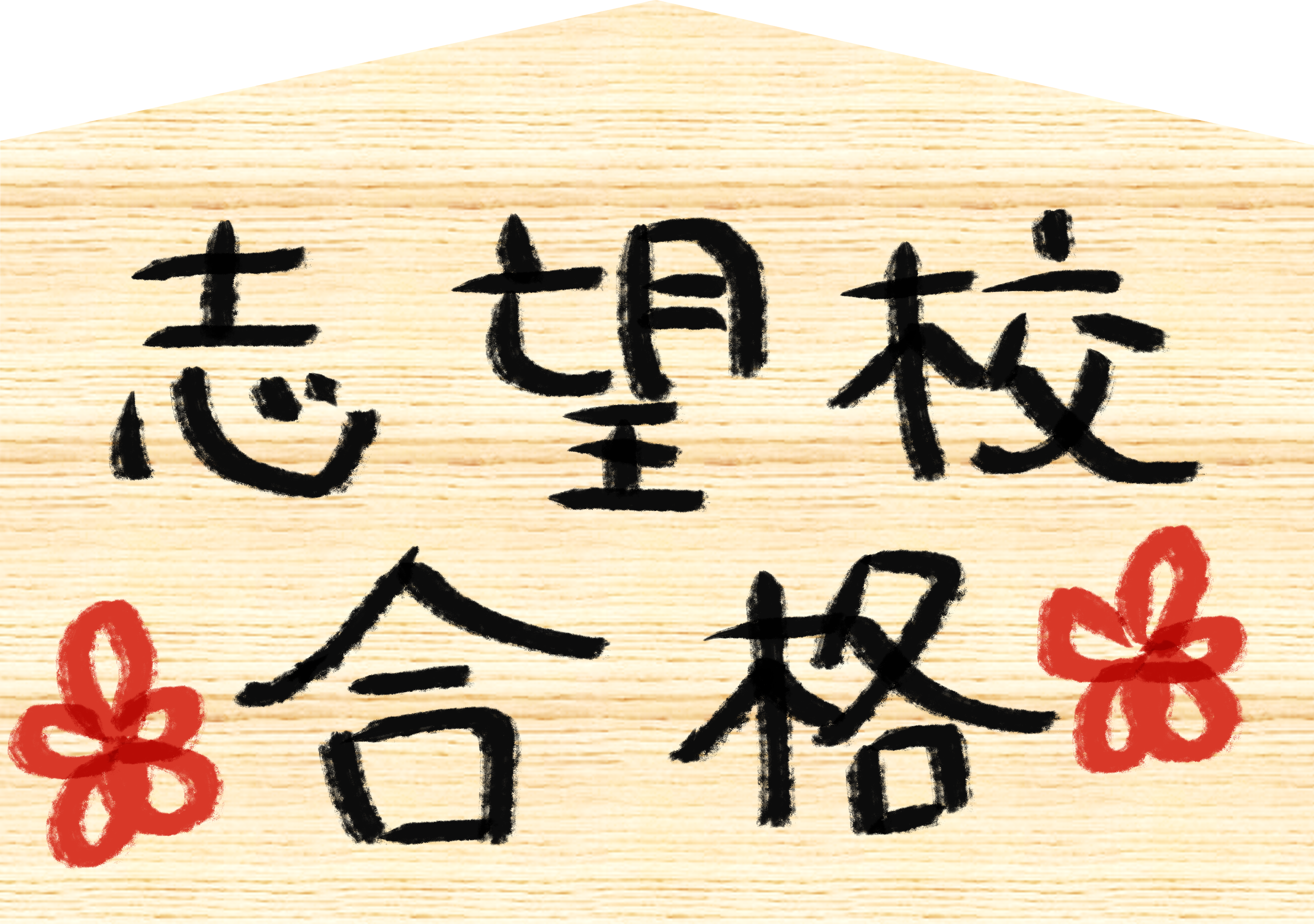 絵馬