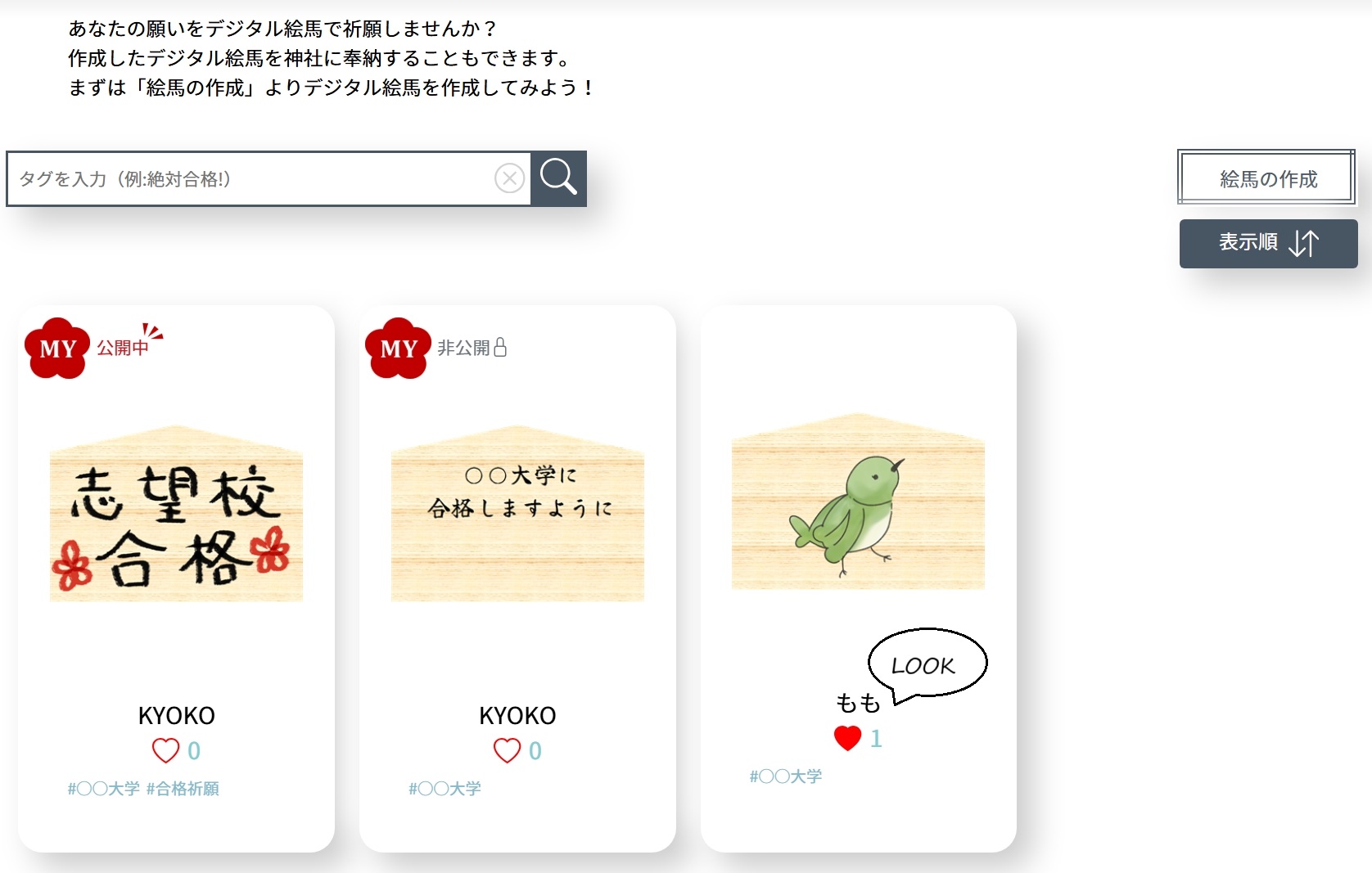 絵馬一覧いいね
