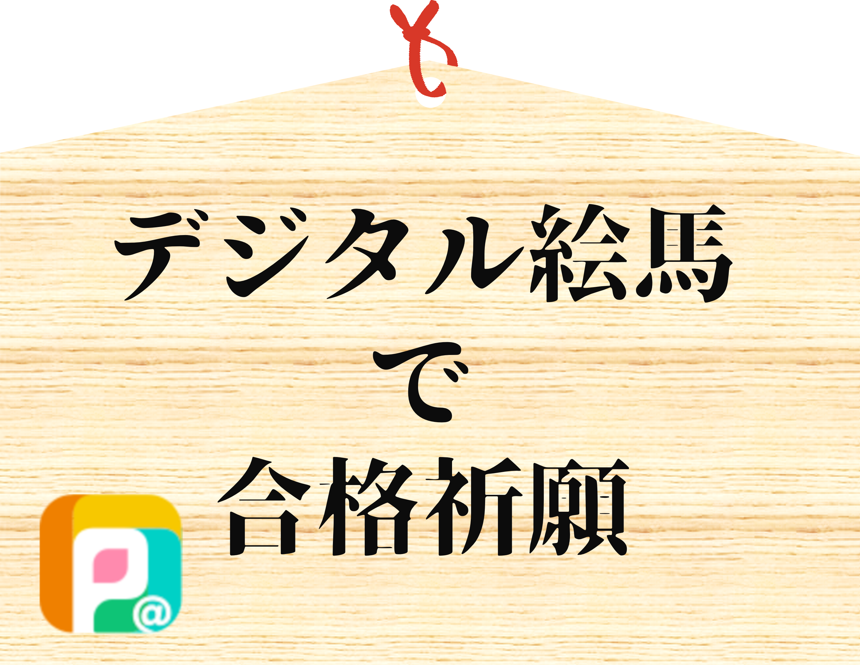 絵馬
