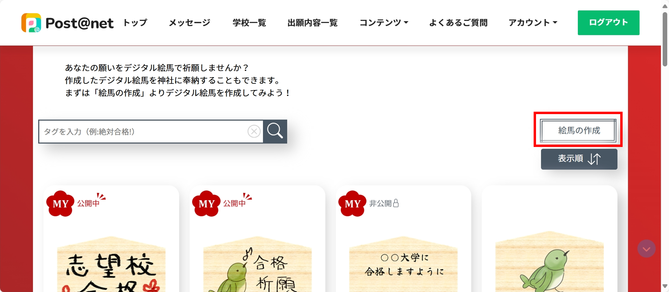 デジタル絵馬トップページ