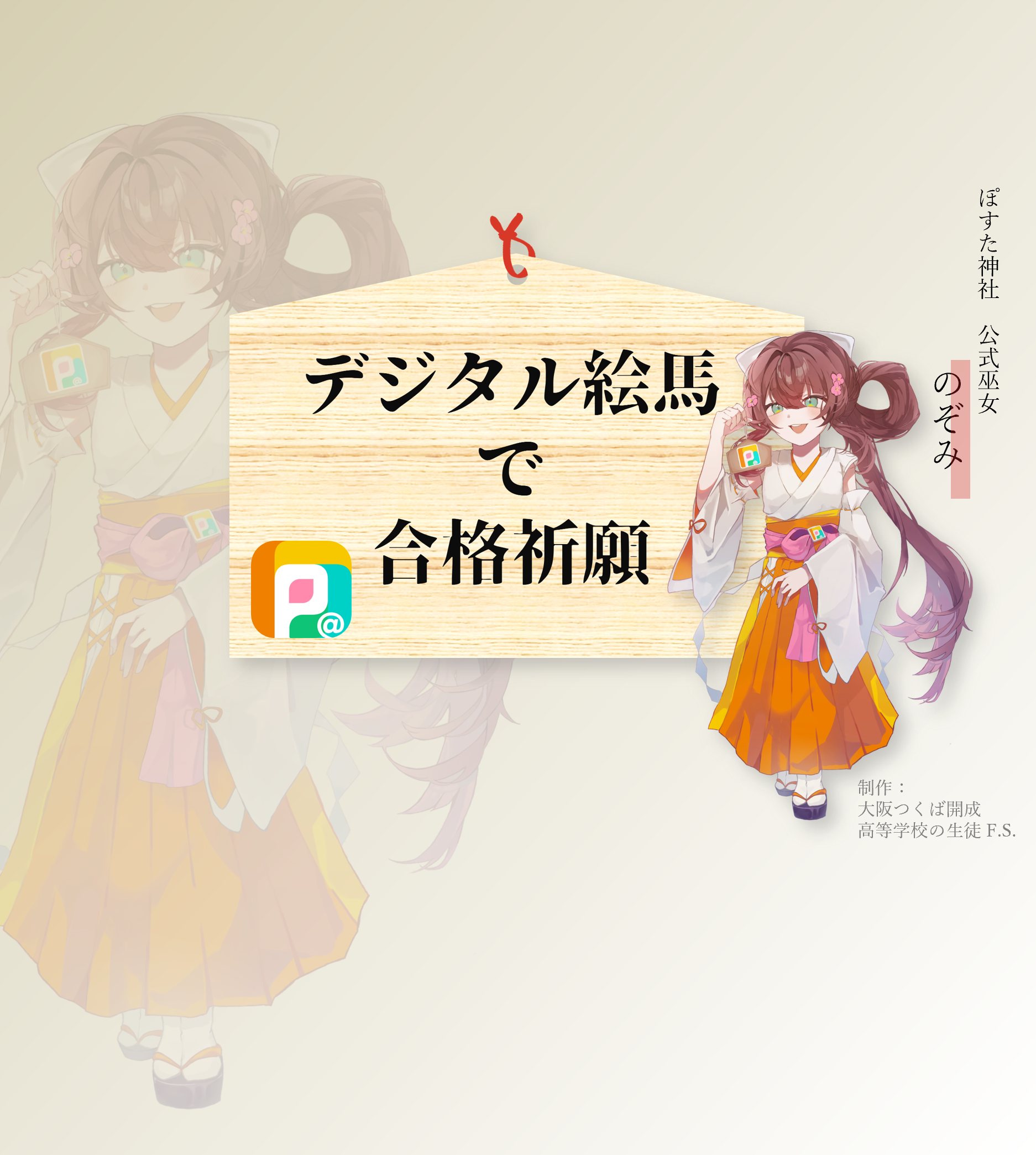 ポスタ神社公式巫女のぞみ