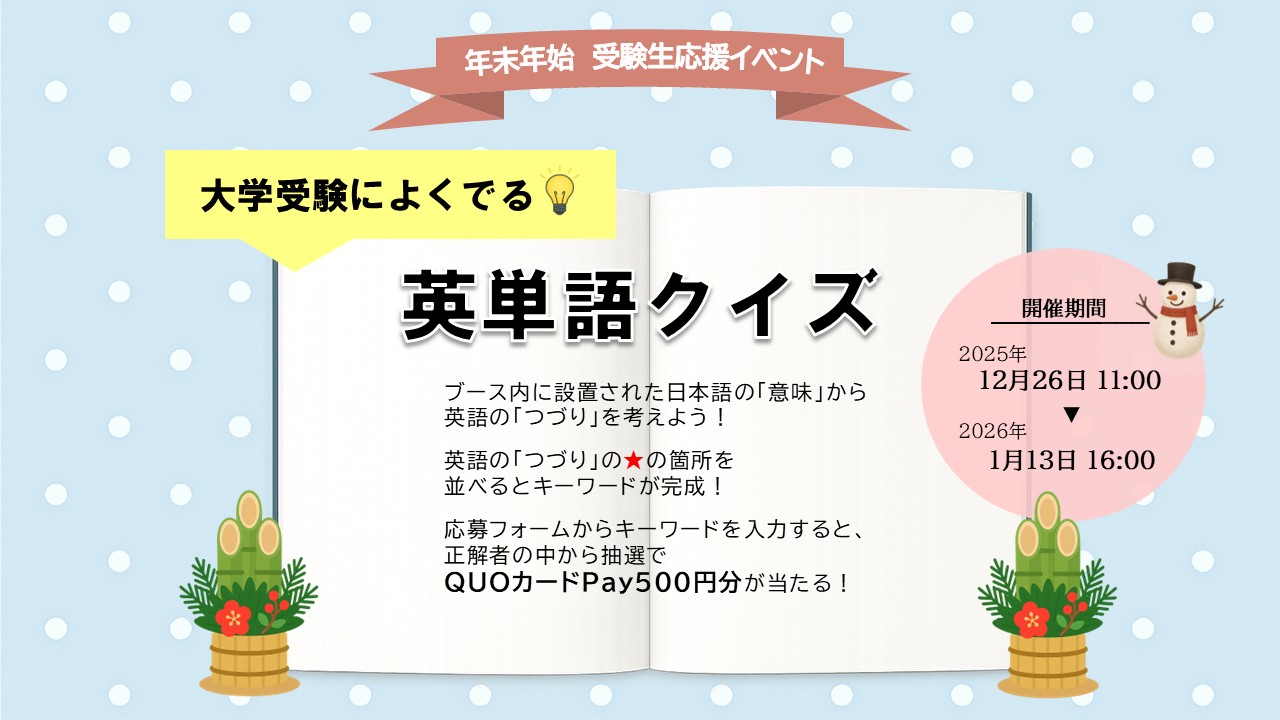 英単語クイズイベント