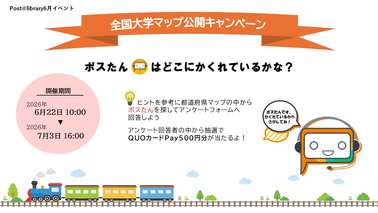 全国大学マップ公開キャンペーン