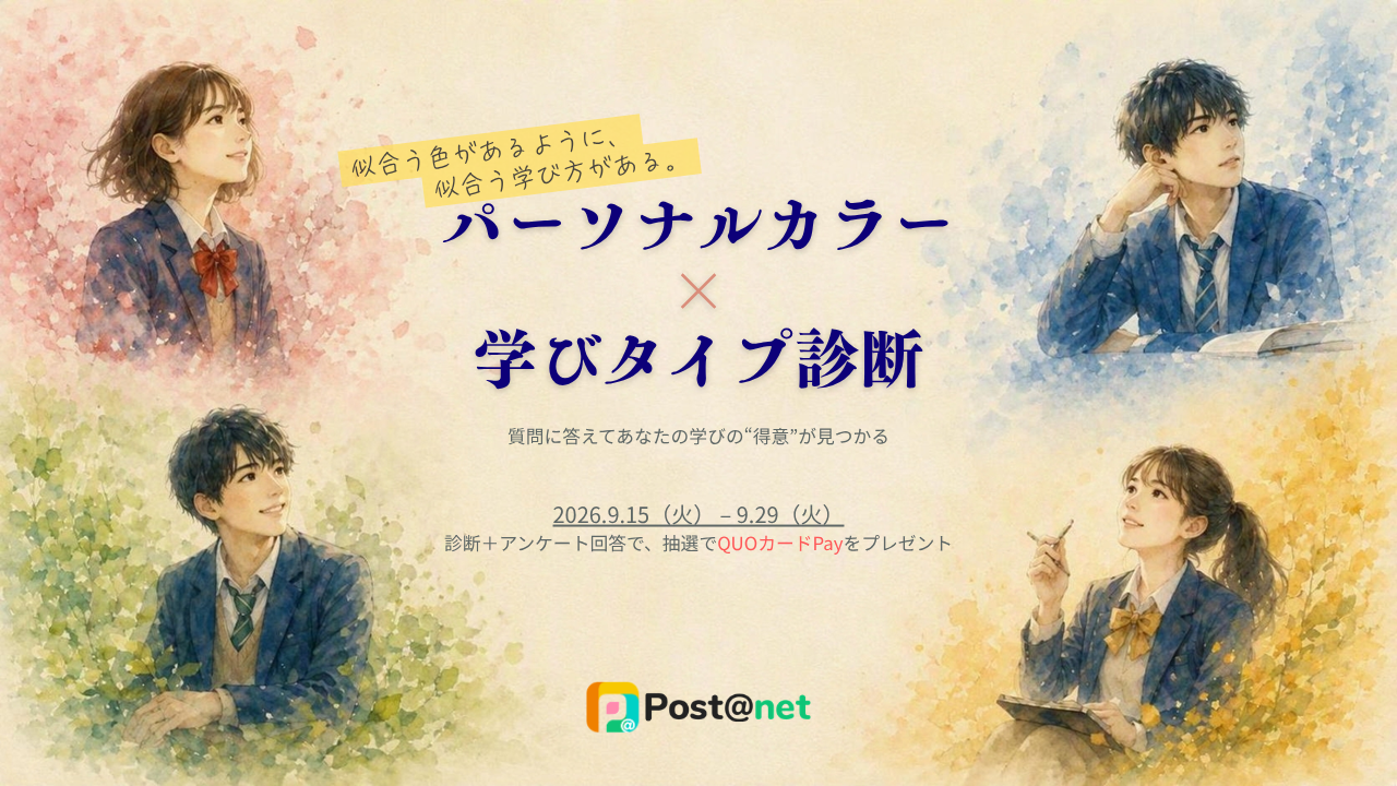 パーソナルカラー × 学び方診断